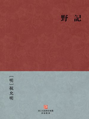 中国经典名著：野记(繁体版) (Chinese Classics: The Early to JiaQing